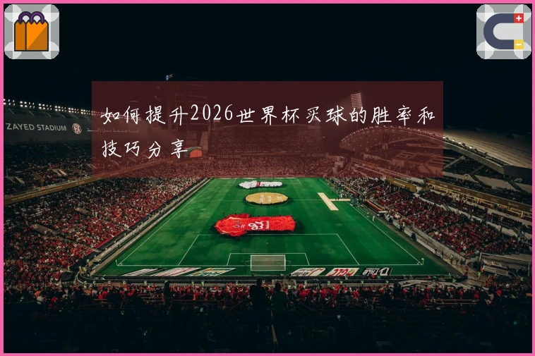 如何提升2026世界杯买球的胜率和技巧分享