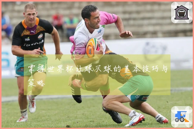 掌握世界杯让球买球的基本技巧与策略